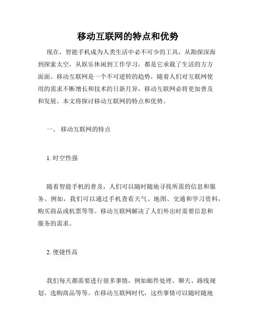 移动互联网的特点和优势