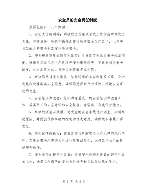 安全员的安全责任制度