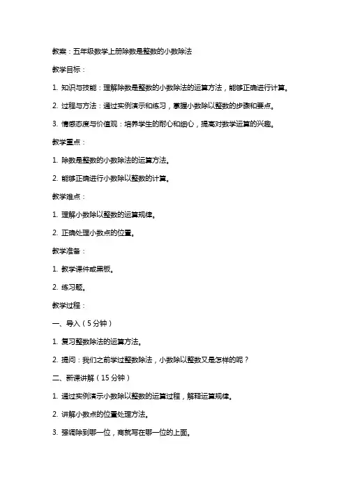 五年级数学上册除数是整数的小数除法教案冀教版