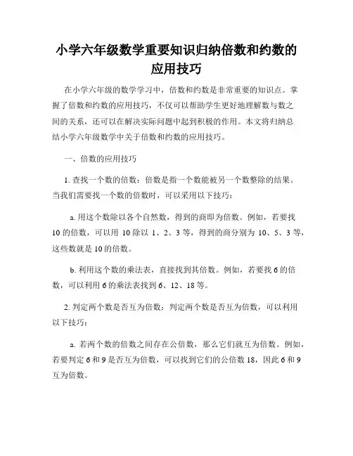 小学六年级数学重要知识归纳倍数和约数的应用技巧