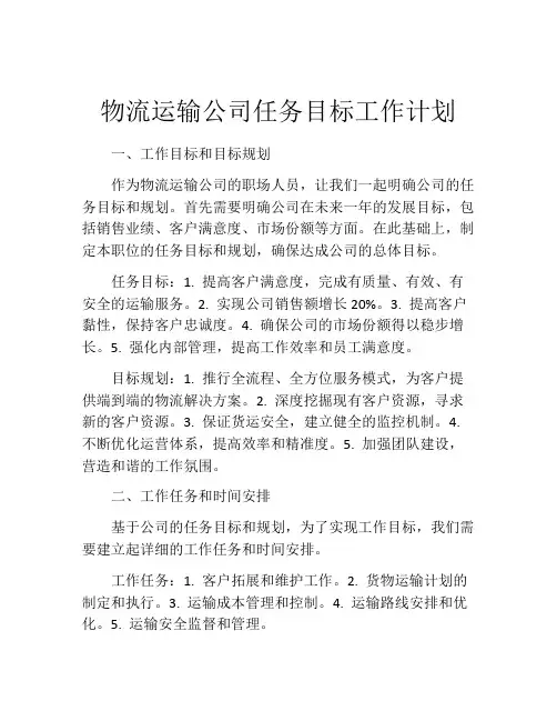 物流运输公司任务目标工作计划