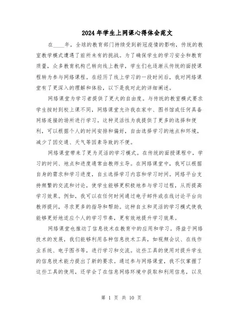 2024年学生上网课心得体会范文（6篇）