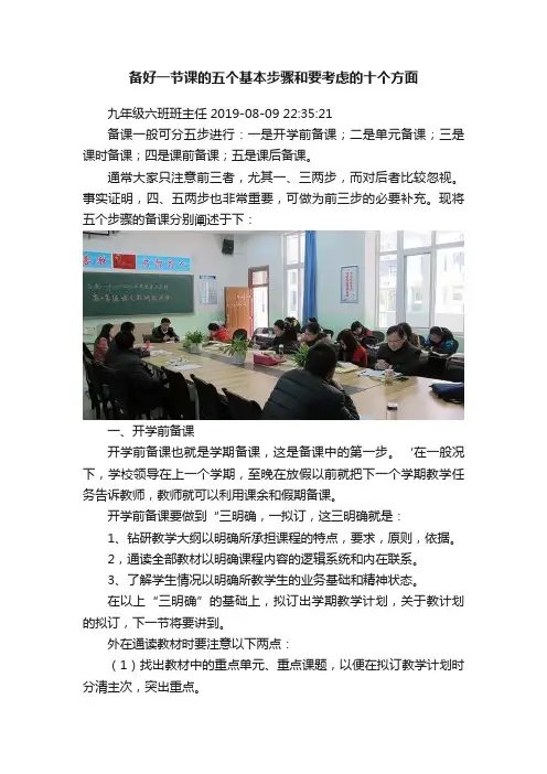 备好一节课的五个基本步骤和要考虑的十个方面