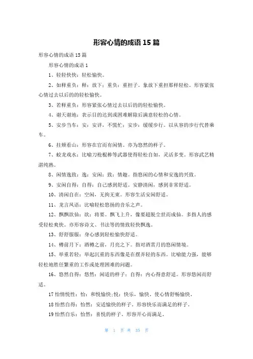 形容心情的成语15篇
