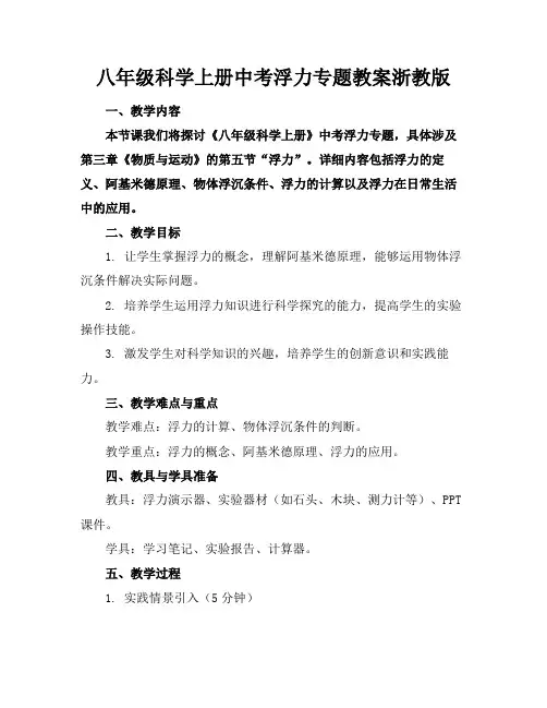 八年级科学上册中考浮力专题教案浙教版