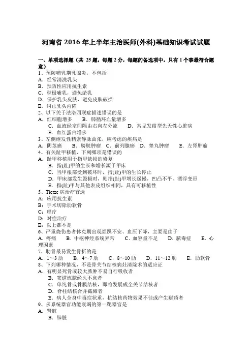 河南省2016年上半年主治医师(外科)基础知识考试试题