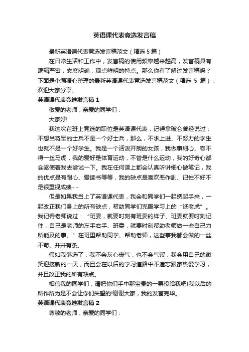 最新英语课代表竞选发言稿范文（精选5篇）