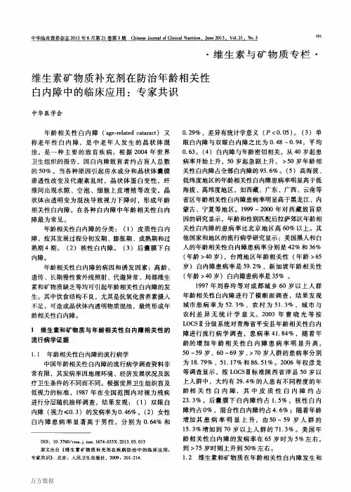 维生素矿物质补充剂在防治年龄相关性白内障中的临床应用_专家共识