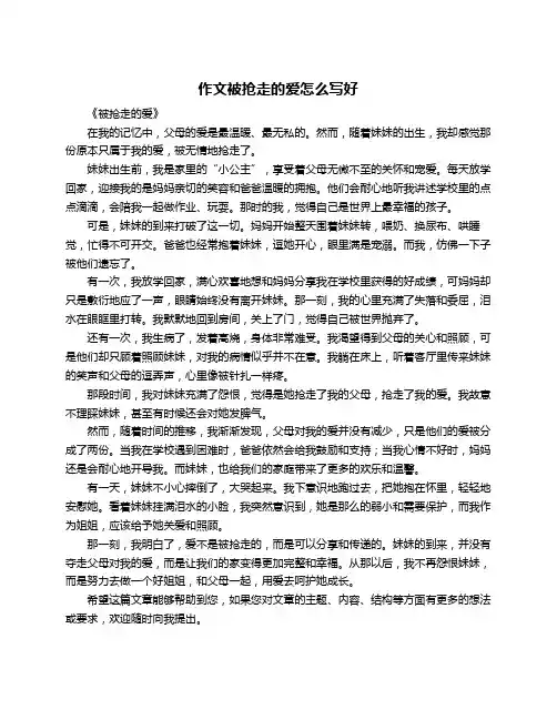 作文被抢走的爱怎么写好