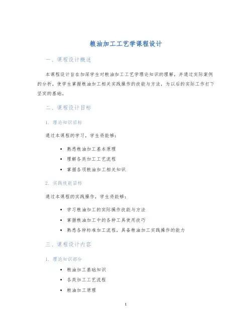 粮油加工工艺学课程设计