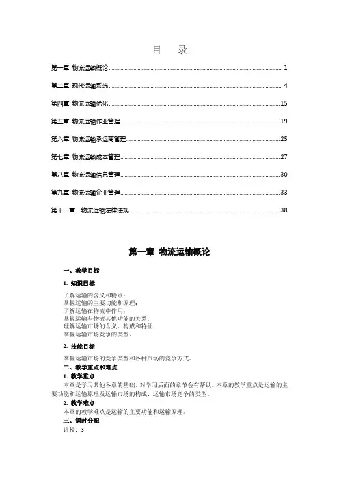 物流运输管理教案含案例分析