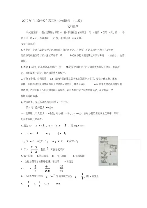 安徽省江南十校2019届高三冲刺联考(二模)试题数学(文)Word版含解析
