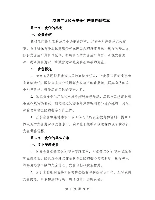 巷修工区区长安全生产责任制范本