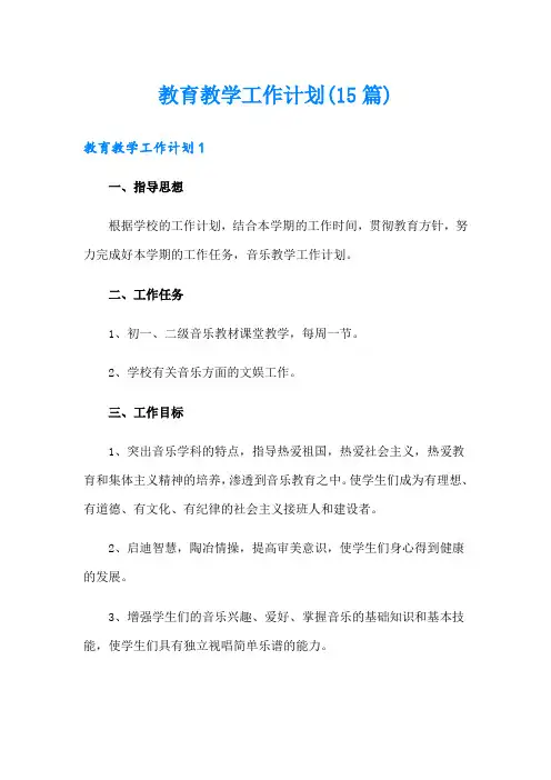 教育教学工作计划(15篇)