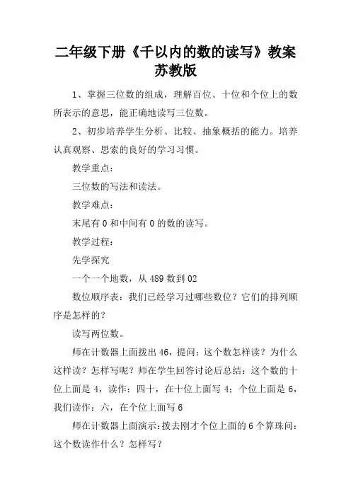 二年级下册《千以内的数的读写》教案苏教版