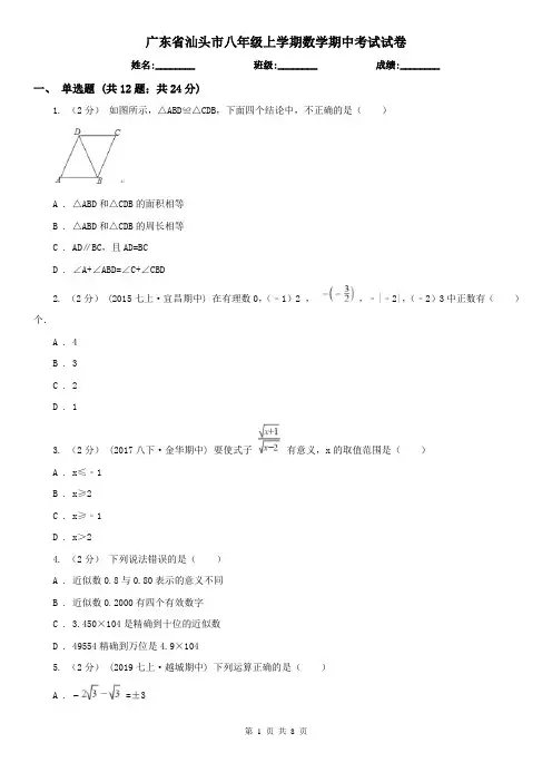 广东省汕头市八年级上学期数学期中考试试卷