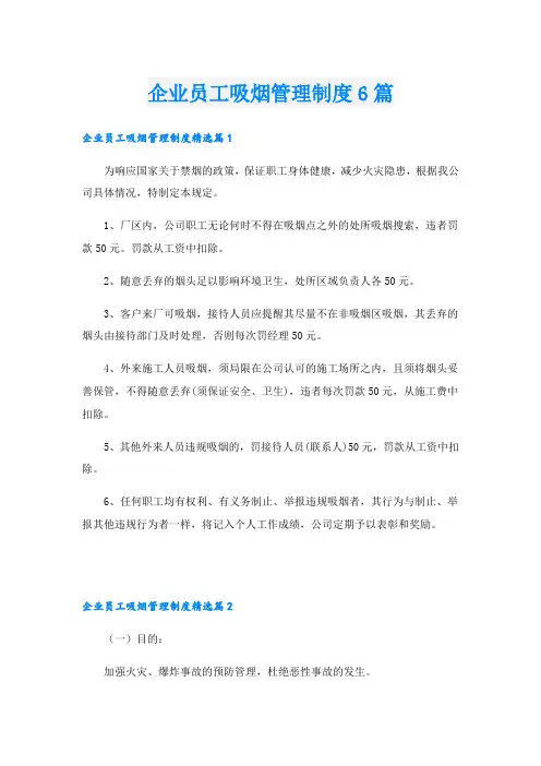 企业员工吸烟管理制度6篇