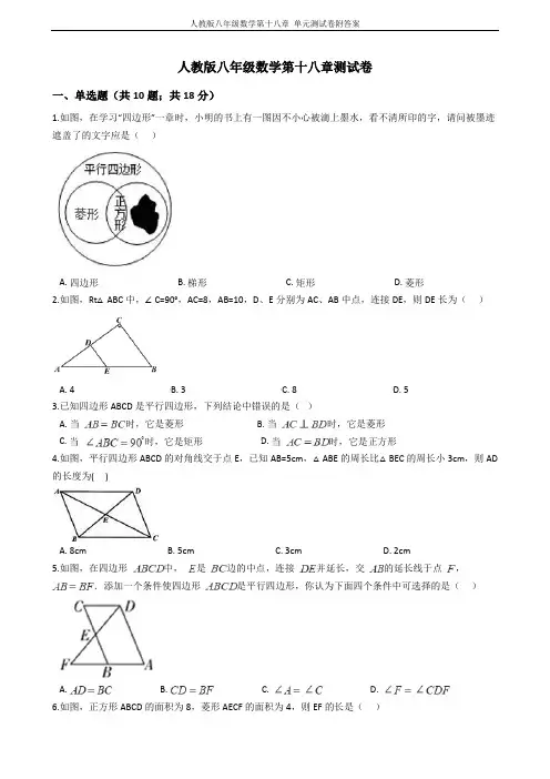 人教版八年级数学第十八章 单元测试卷附答案