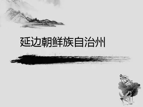 延边朝鲜族自治州介绍PPT幻灯片课件