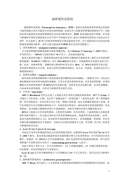 1.15 副肿瘤性皮肤病