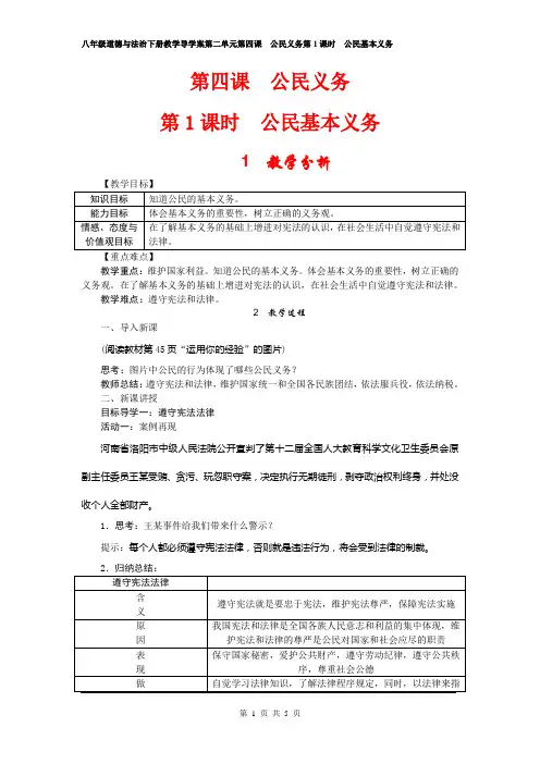 八年级道德与法治下册教学导学案第二单元第四课 公民义务第1课时 公民基本义务