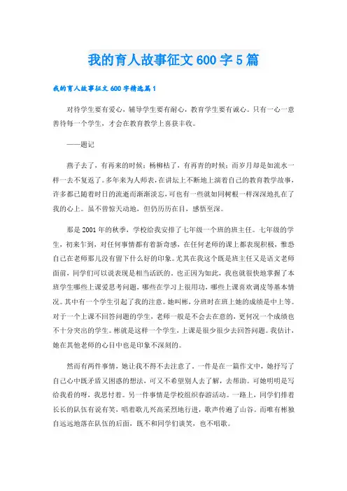 我的育人故事征文600字5篇