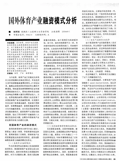 国外体育产业融资模式分析