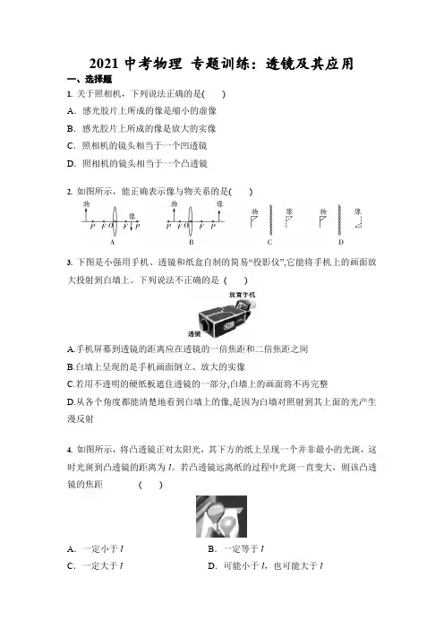 2021中考物理 专题训练：透镜及其应用(含答案)