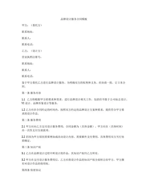 品牌设计服务合同模板