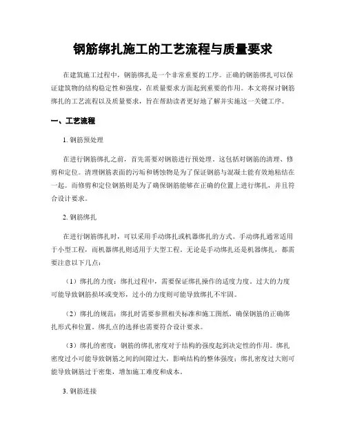 钢筋绑扎施工的工艺流程与质量要求