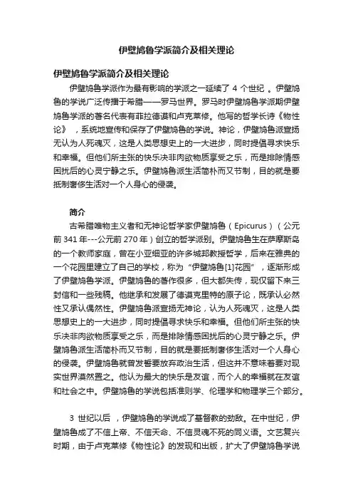 伊壁鸠鲁学派简介及相关理论