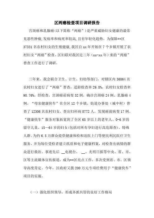 区两癌检查项目调研报告