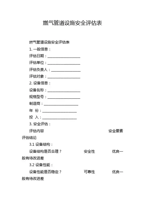 燃气管道设施安全评估表