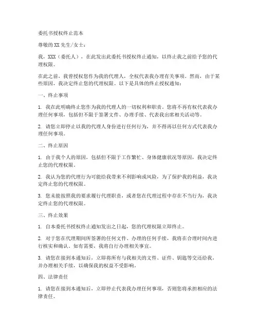委托书授权终止范本