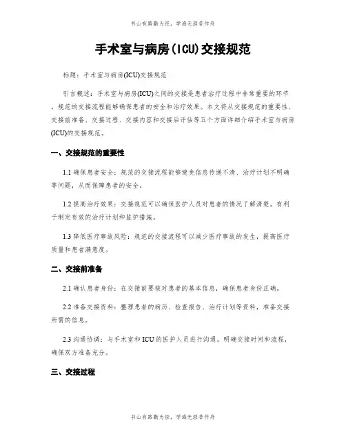 手术室与病房(ICU)交接规范