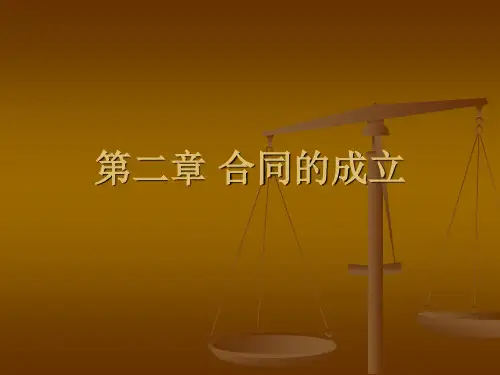 第二章合同的成立