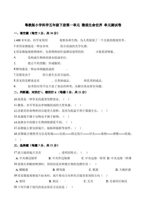 五年级下册科学单元测试-第一单元 微观生命世界   粤教版(含答案)