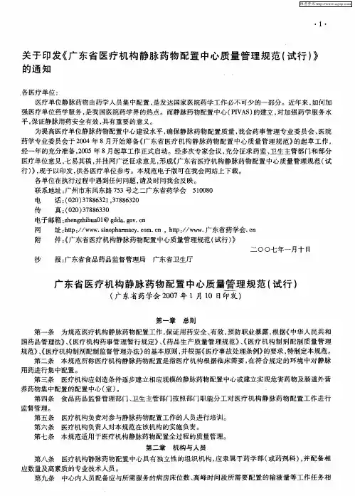 关于印发《广东省医疗机构静脉药物配置中心质量管理规范(试行)》的通知
