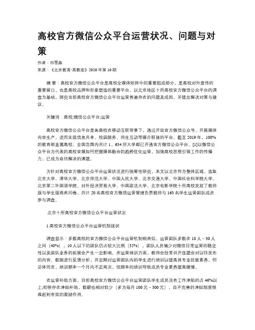 高校官方微信公众平台运营状况、问题与对策