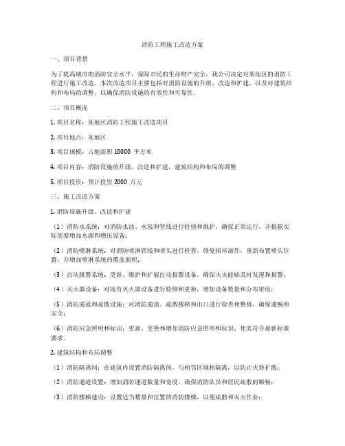 消防工程施工改造方案