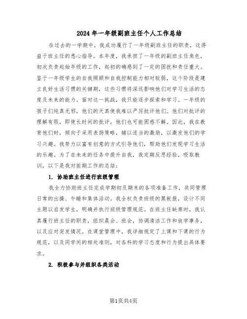 2024年一年级副班主任个人工作总结（二篇）