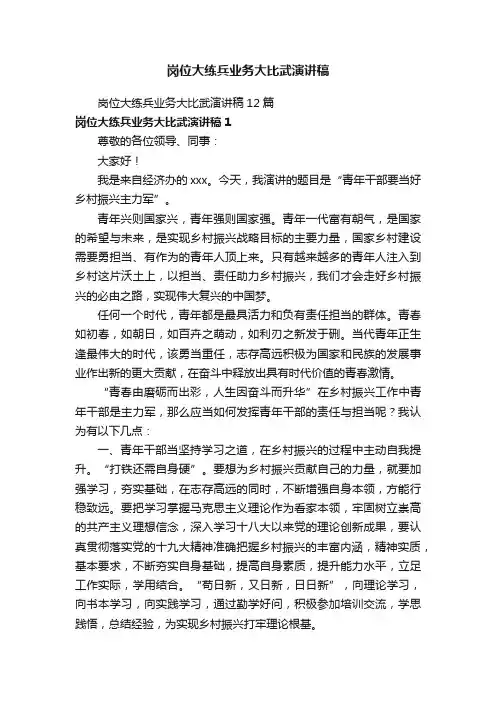 岗位大练兵业务大比武演讲稿12篇