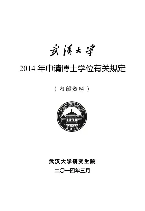 2014年申请博士学位有关规定