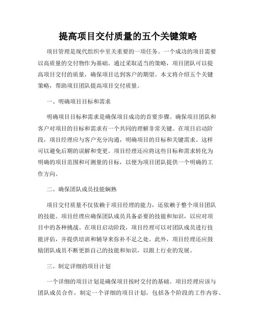 提高项目交付质量的五个关键策略