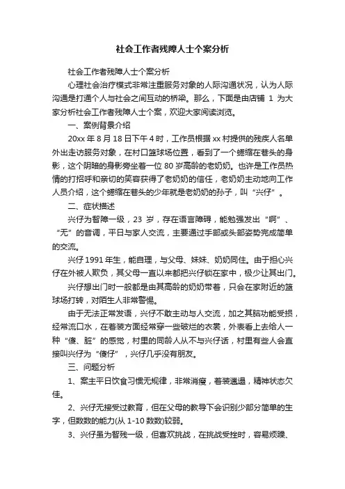 社会工作者残障人士个案分析