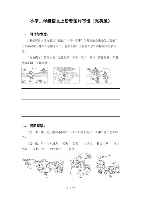 小学二年级语文上册看图片写话(完美版)