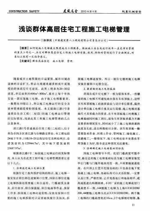 浅谈群体高层住宅工程施工电梯管理
