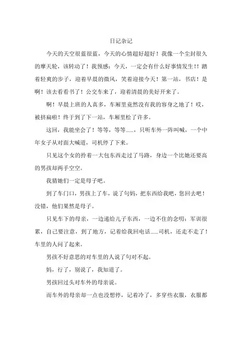 日记杂记-作文