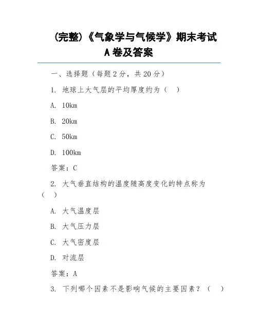 (完整)《气象学与气候学》期末考试A卷及答案