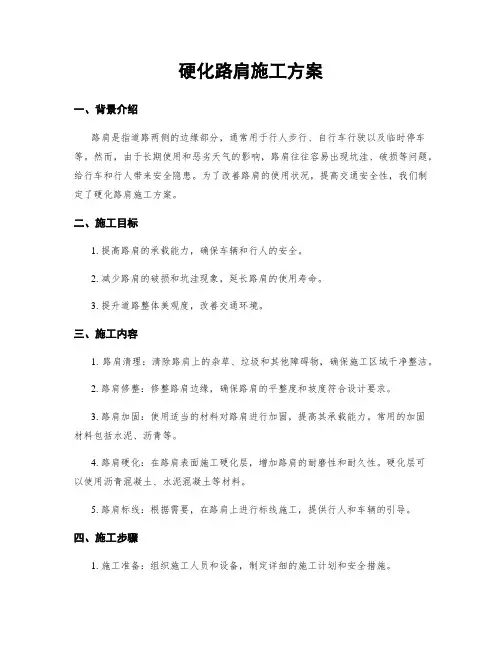 硬化路肩施工方案